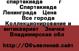 12.1) спартакиада : 1970 г - V Спартакиада Ленинграда › Цена ­ 149 - Все города Коллекционирование и антиквариат » Значки   . Владимирская обл.